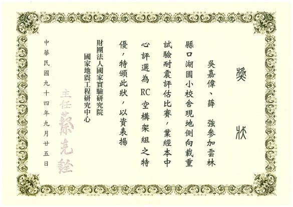 Excellent Award for Seismic Assessment Competition on Lateral Load Field Test of Kohu Elemetary School Buildings (2005)