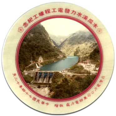 Mugua River Hydropower Project Completion Commemorative Plate (1985)
