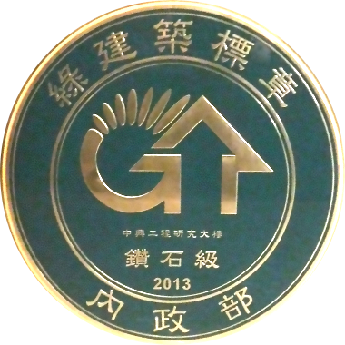 臺灣綠建築標章（EEWH）鑽石級 (2013)